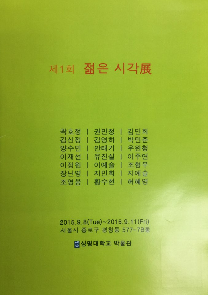 제1회 젊은 시각 展 이미지