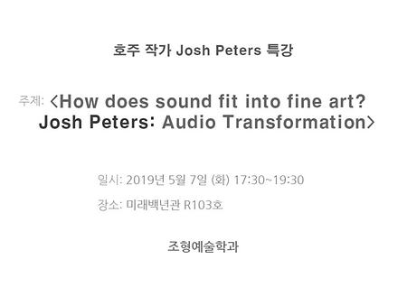 2019년 조형예술학과 - Josh Peters 특강 이미지