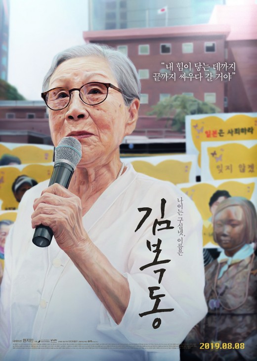 영화 <김복동> 포스터