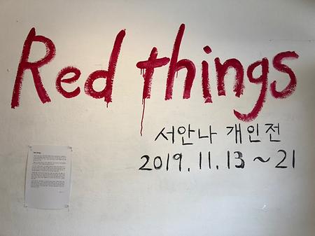 2019년 조형예술학과 서안나 개인전   < Red things > 이미지