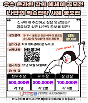 천안캠퍼스 우수 강의 에세이, 학습전략 사례 공모전 개최 안내