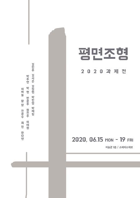 2020 평면조형 과제전 이미지