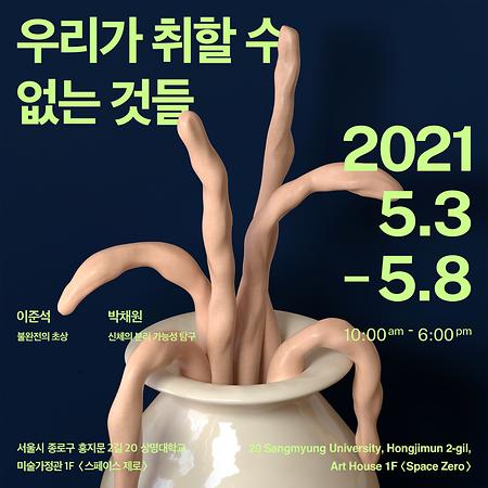 2021 <우리가 취할 수 없는 것들> 박채원, 이준석 2인전 이미지