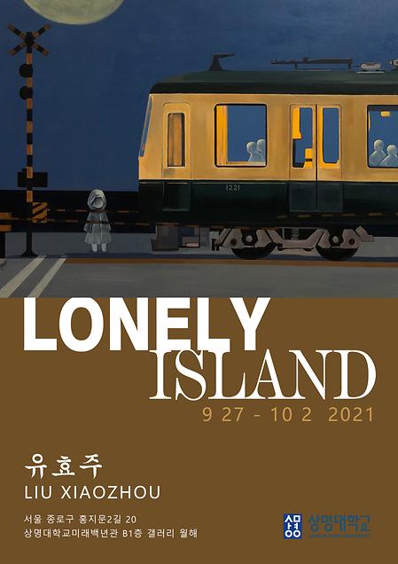 2021 유효주 <LONELY ISLAND>  박사 청구전 이미지