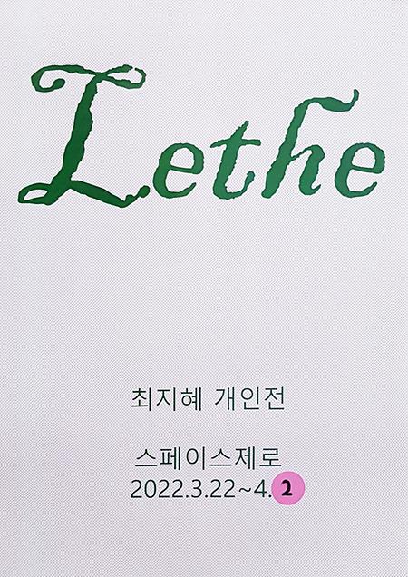 2022 최지혜 <Lethe> 개인전 이미지