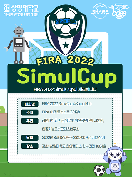 지능형로봇혁신공유대학사업단,  국제로봇대회 FIRA 2022 SimulCup 유치