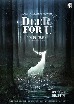 천안캠퍼스, <Deer For U ` 파동(破凍)> 축제 개최