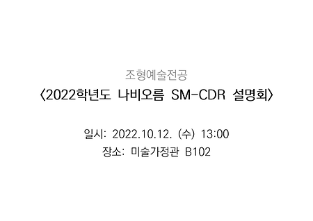 조형예술전공 <2022학년도 나비오름 SM-CDR 설명회> 이미지