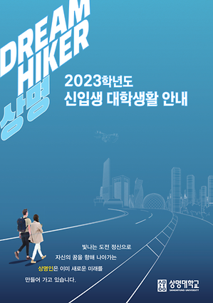 대학생활 안내 책자