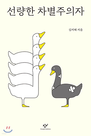 선량한 차별주의자 책 표지