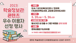 2023 학술정보관 콘텐츠 우수 이용자 선정 행사