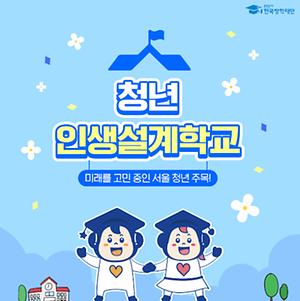 서울시 청년프로그램
