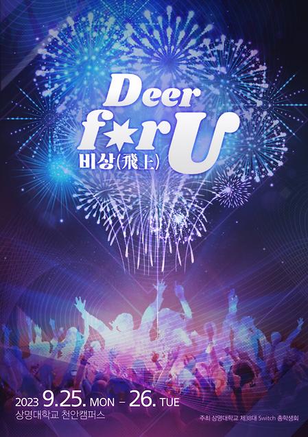 천안캠퍼스 대학축제 ‘Deer For U ‘비상(飛上)’ 개최