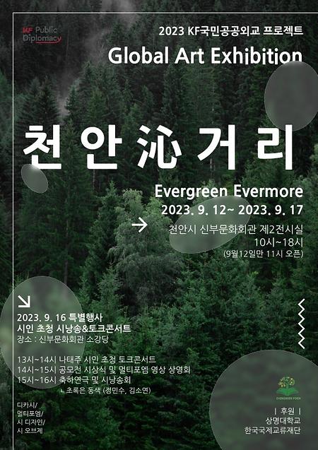 한국언어문화전공, 지구환경을 위한 글로벌 융합예술전시로 공공외교 앞장