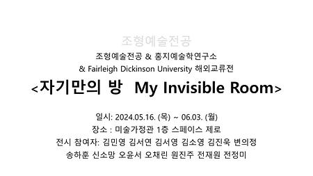 <자기만의 방  My Invisible Room> 해외교류전 이미지