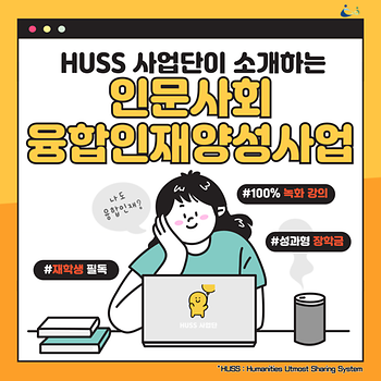 인문사회웅합인재양성사업(HUSS) 홍보 안내