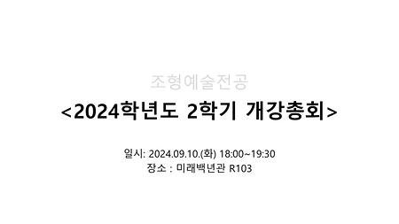 2024학년도 제2학기 개강총회 이미지