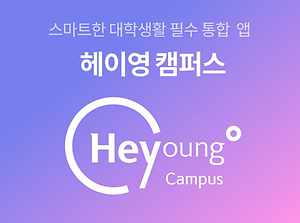 헤이영 캠퍼스 사진