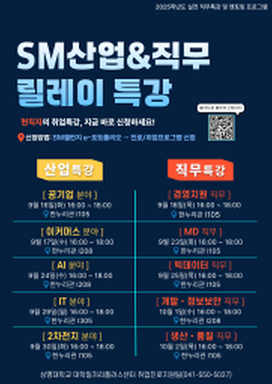 ▲SM산업&직무 릴레이 특강 홍보 포스터(사진: 취업진로지원팀)