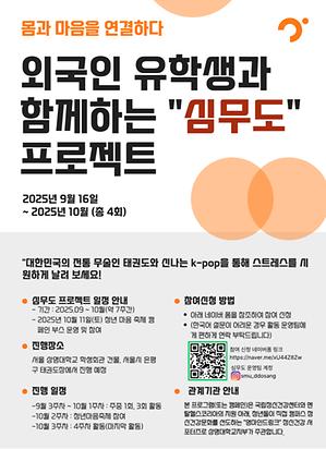 ▲심무도 프로제트 홍보물(사진: '영마인드링크' 정신건강서포터즈)