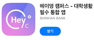 ▲헤이영 캠퍼스(사진: 헤이영 캠퍼스 어플)