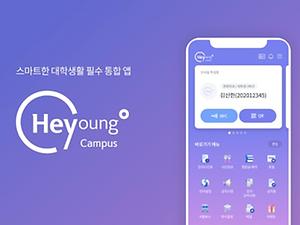 헤이영 캠퍼스 앱 공식 이미지
