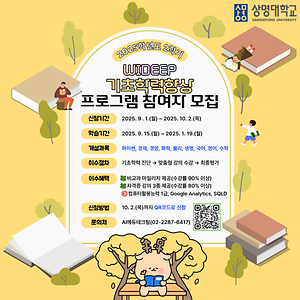 ▲WIDEEP기초학력향상 비교과 프로그램 홍보 포스터(사진: WIDEEP교육혁신원 AI에듀테크팀)