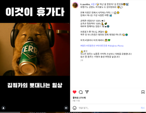 ▲김쿼카의 테라 광고(사진: https://www.instagram.com/reel/DNSheu0SefG/)