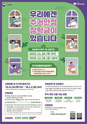 ▲주거안정장학금 홍보물(사진: 한국장학재단)