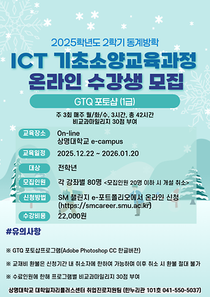 ▲ ICT 기초소양교육과정 홍보물(사진: 취업진로지원팀)