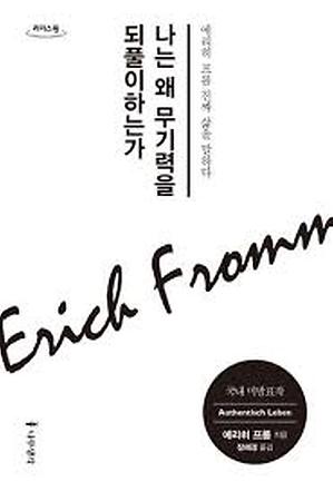 ▲책 「나는 왜 무기력을 되풀이하는가」 (출처: 츨핀사 나무생각)