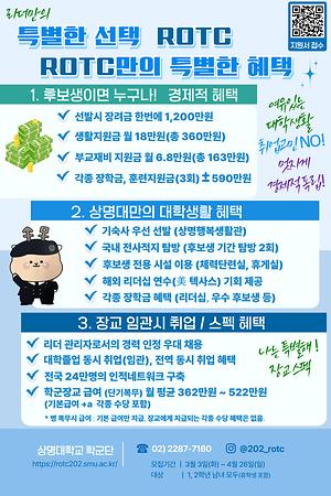 ▲ROTC 홍보물(사진: 상명대학교 학군단)