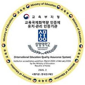 ▲우리 대학 교육국제화역량 사진 (사진: 상명대학교)