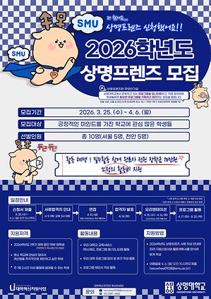 ▲상명프렌즈 모집 공고(사진: 대학혁신추친단)