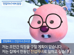 ▲캐릭터를 활용해 ‘전업자녀’를 패러디한 그림 (사진: https://myip.kr/pFgcD)