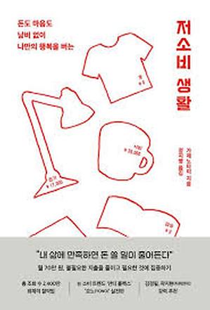 ▲책 『저소비 생활』 (사진: 알에이치코리아)
