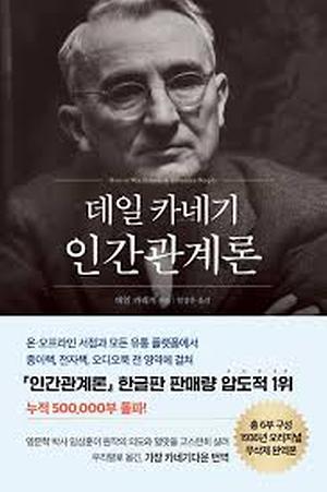 ▲데일 카네기의 『인간관계론 인간관계론(How to Win Friends and Influence People)』(출처 : https://www.aladin.co.kr/shop/wproduct.aspx?ItemId=209457983 )