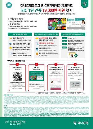 ▲서울/천안 ISIC 국제학생증 인증비 지원 홍보물(사진: 상명대학교)