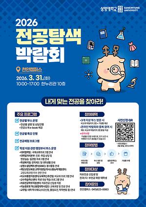 ▲2026학년도 전공탐색 박람회 홍보물(사진: 상명대학교)