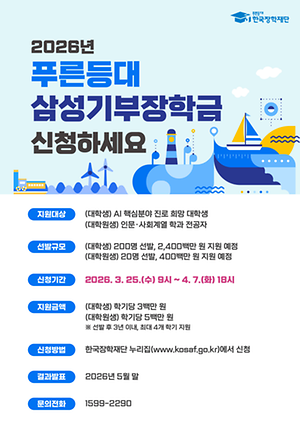 ▲푸른등대 삼성기부 장학금 홍보 포스터(사진: 한국장학재단)